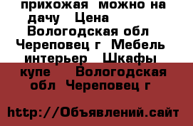 прихожая, можно на дачу › Цена ­ 3 000 - Вологодская обл., Череповец г. Мебель, интерьер » Шкафы, купе   . Вологодская обл.,Череповец г.